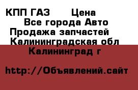  КПП ГАЗ 52 › Цена ­ 13 500 - Все города Авто » Продажа запчастей   . Калининградская обл.,Калининград г.